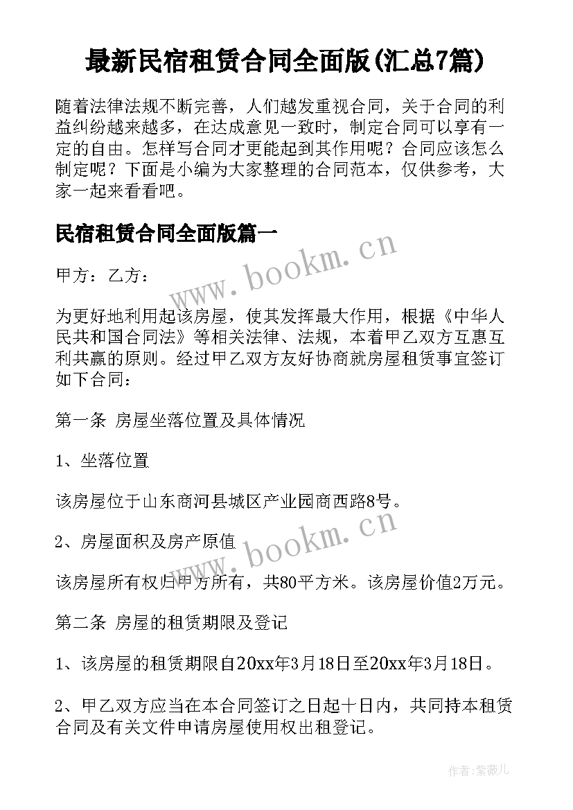 最新民宿租赁合同全面版(汇总7篇)