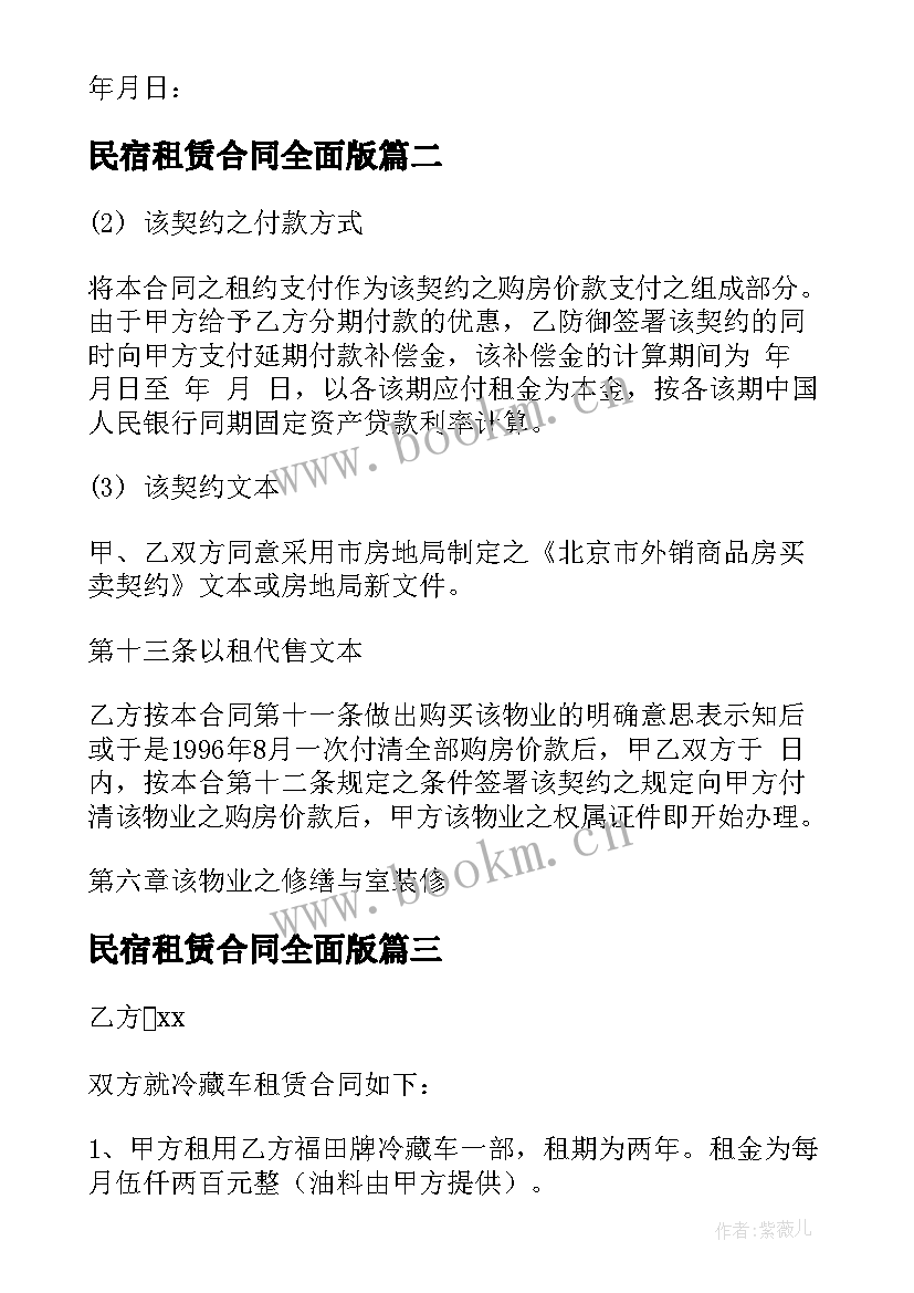 最新民宿租赁合同全面版(汇总7篇)