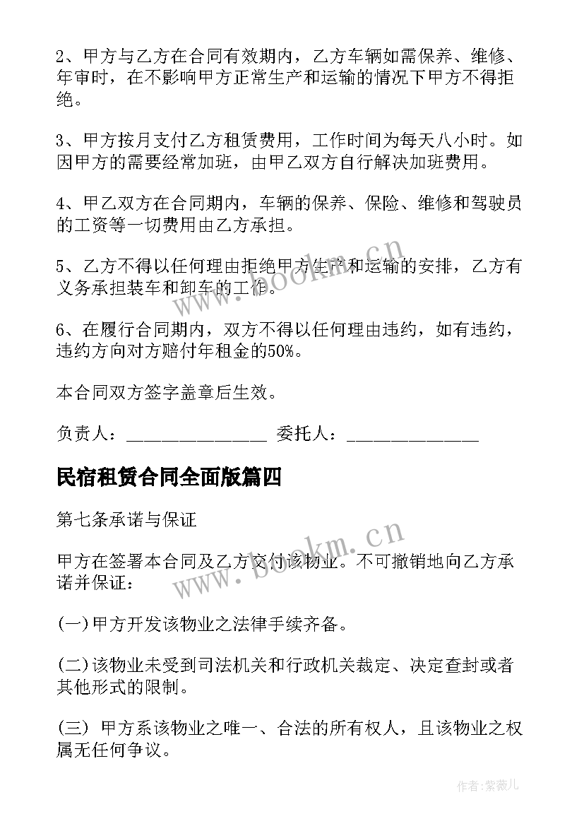 最新民宿租赁合同全面版(汇总7篇)