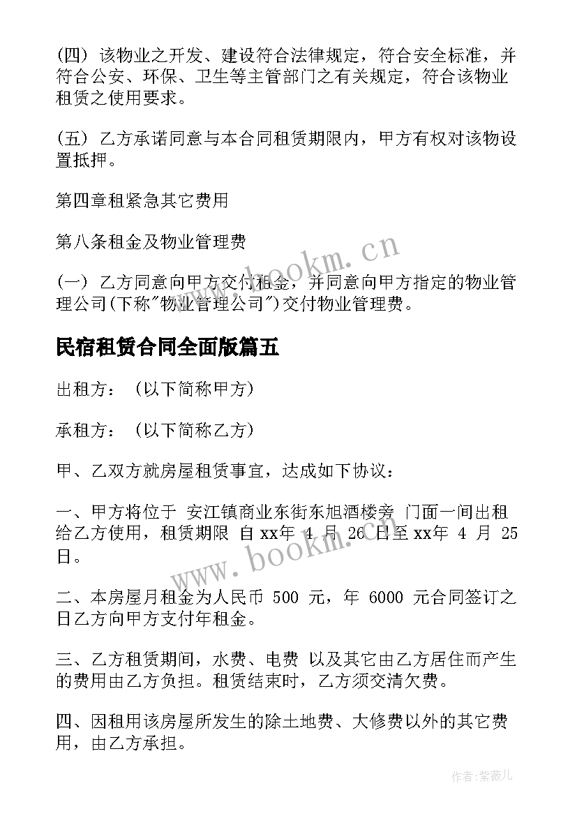 最新民宿租赁合同全面版(汇总7篇)