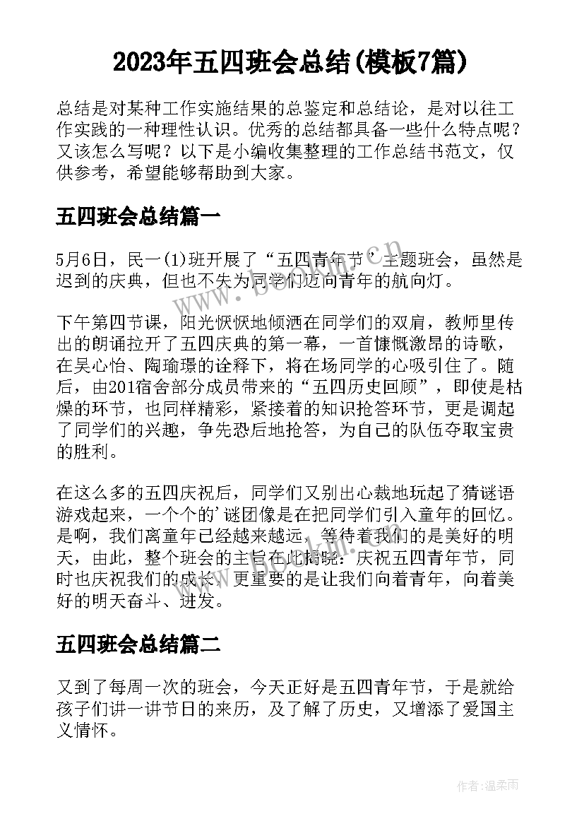 2023年五四班会总结(模板7篇)