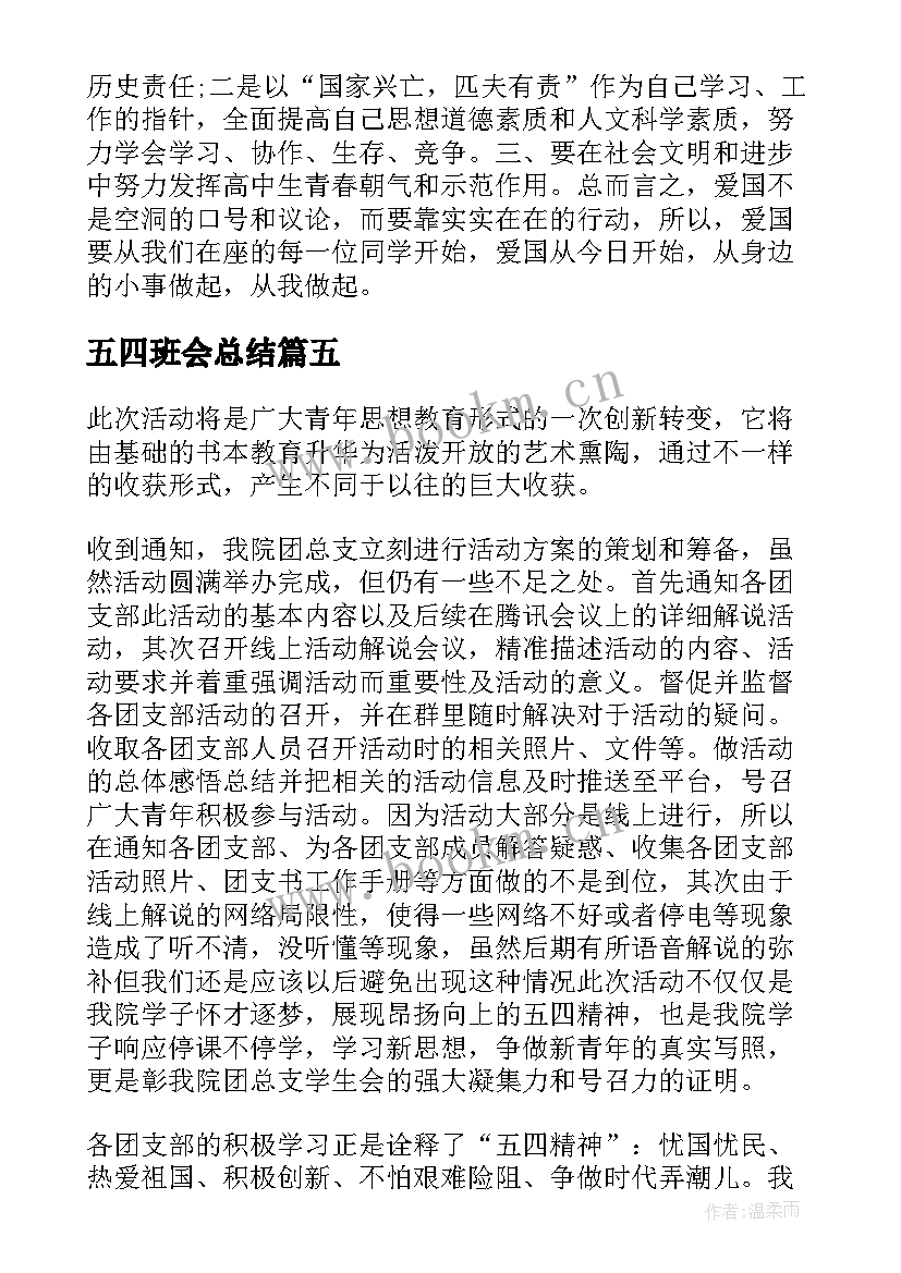 2023年五四班会总结(模板7篇)