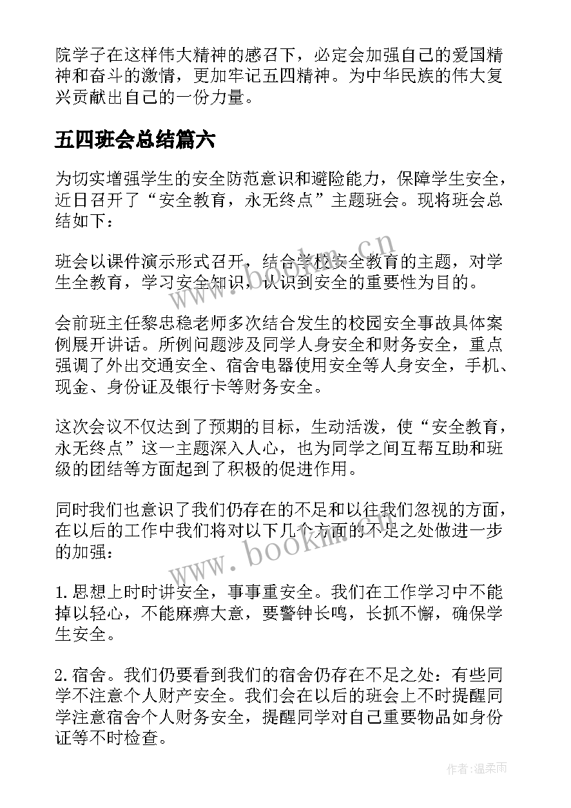 2023年五四班会总结(模板7篇)