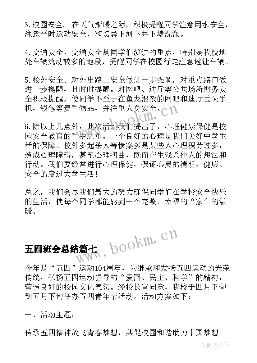 2023年五四班会总结(模板7篇)