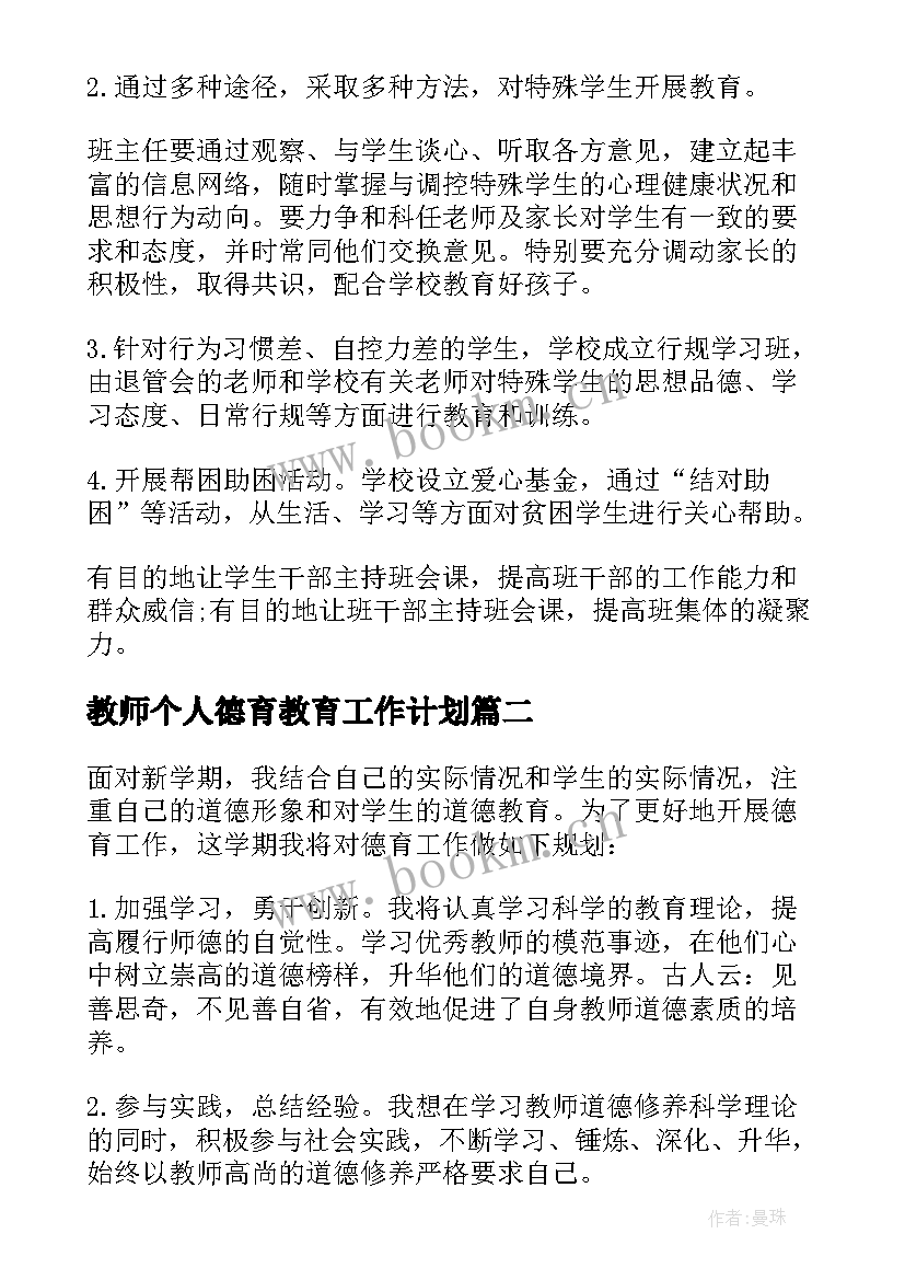 教师个人德育教育工作计划 教师德育工作计划(汇总8篇)