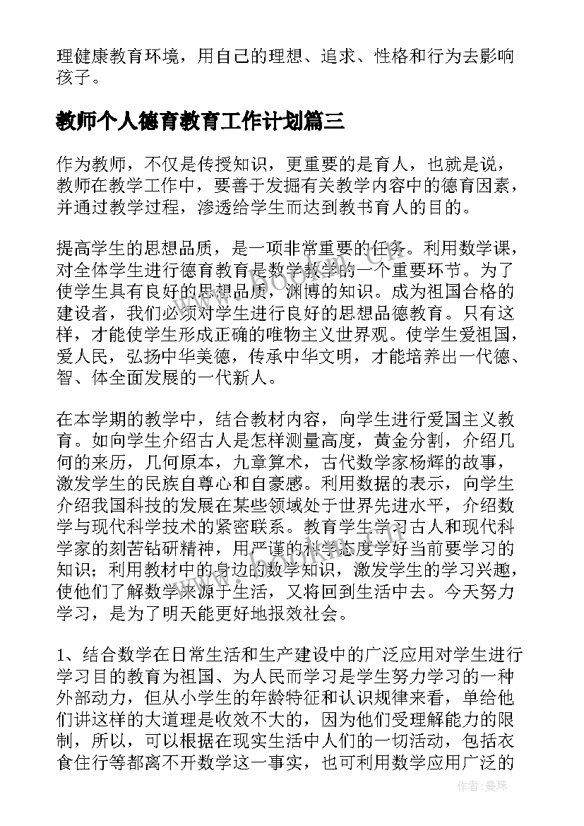 教师个人德育教育工作计划 教师德育工作计划(汇总8篇)