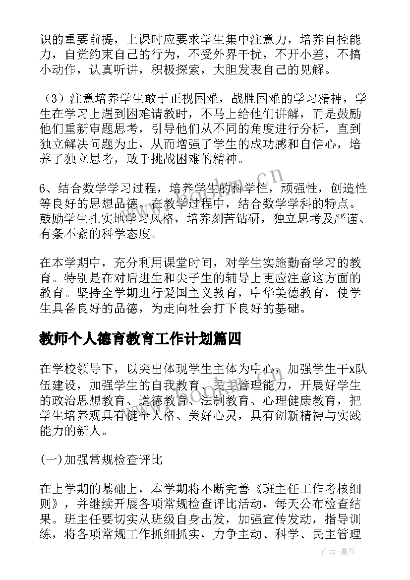 教师个人德育教育工作计划 教师德育工作计划(汇总8篇)