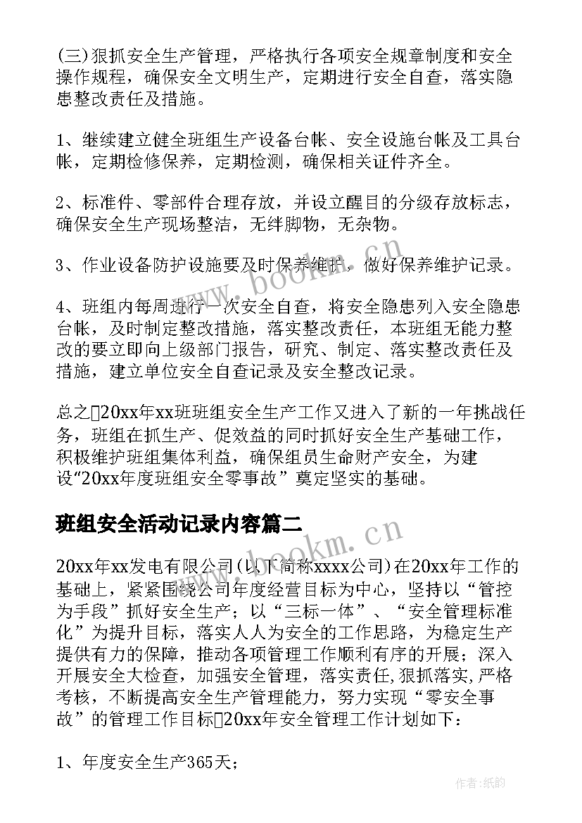 班组安全活动记录内容 班组新年安全工作计划(汇总5篇)