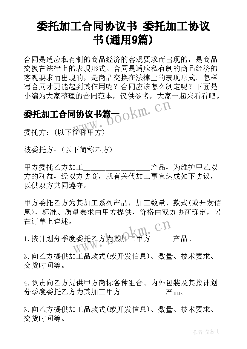 委托加工合同协议书 委托加工协议书(通用9篇)