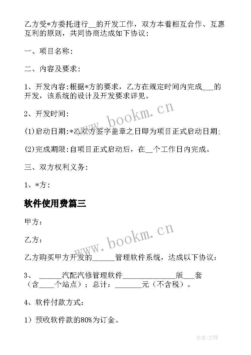 软件使用费 软件购买合同(实用10篇)