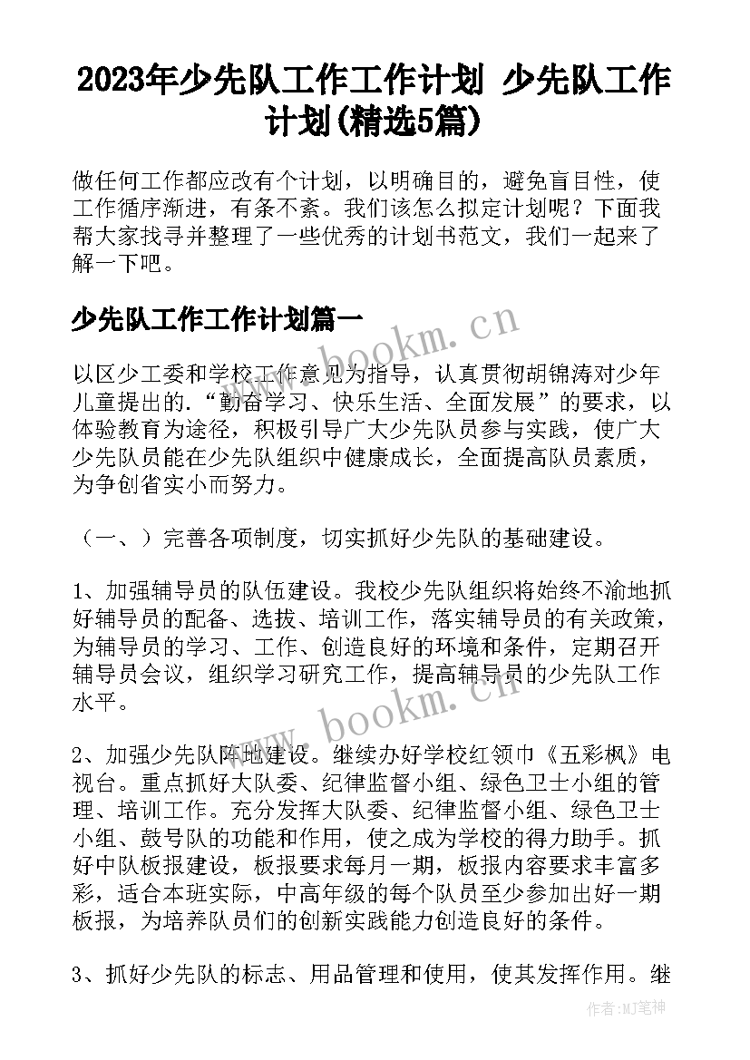 2023年少先队工作工作计划 少先队工作计划(精选5篇)