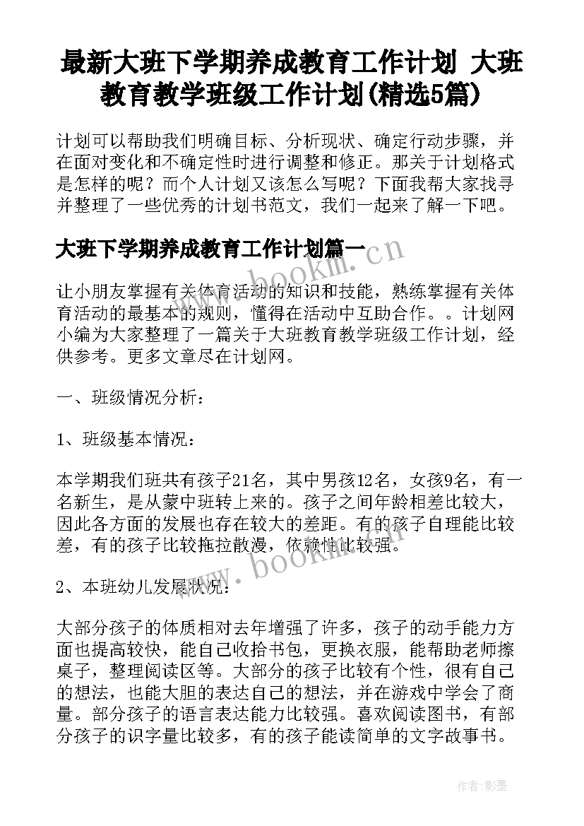 最新大班下学期养成教育工作计划 大班教育教学班级工作计划(精选5篇)