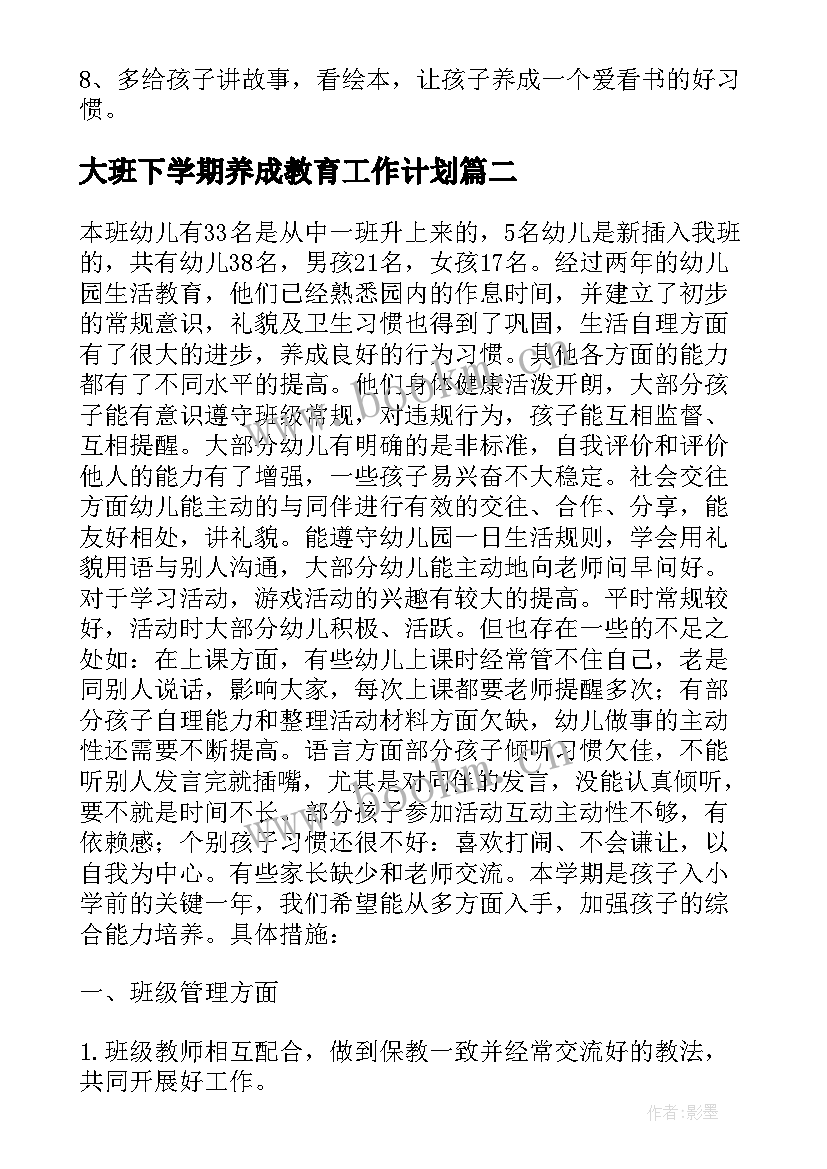 最新大班下学期养成教育工作计划 大班教育教学班级工作计划(精选5篇)