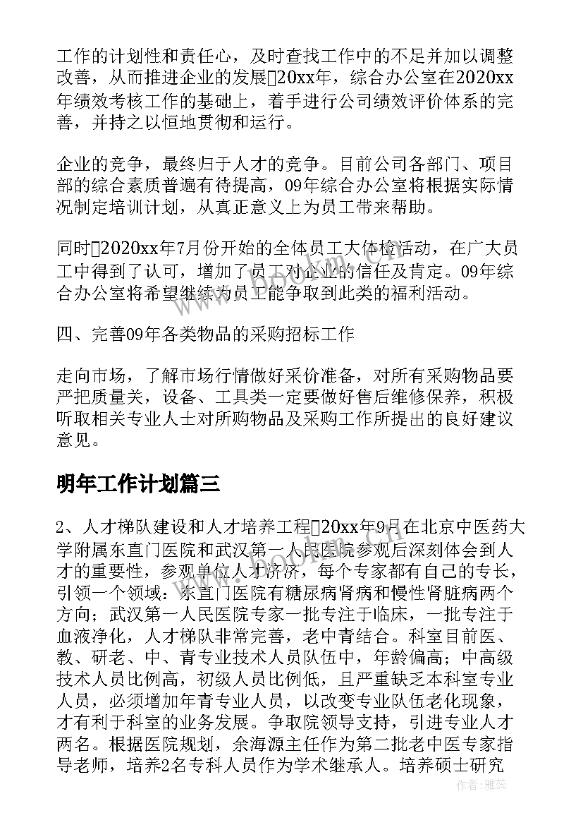 2023年明年工作计划(优秀8篇)