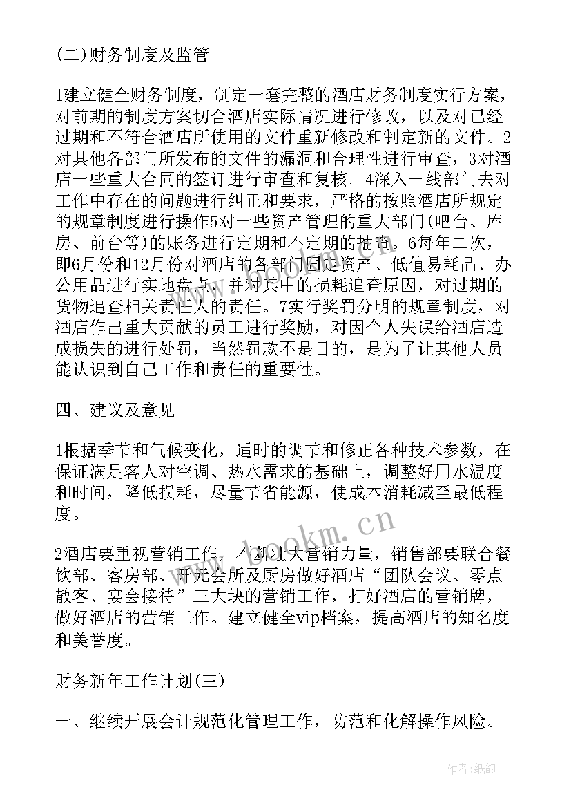 最新财务股新年工作计划 财务新年工作计划(精选10篇)