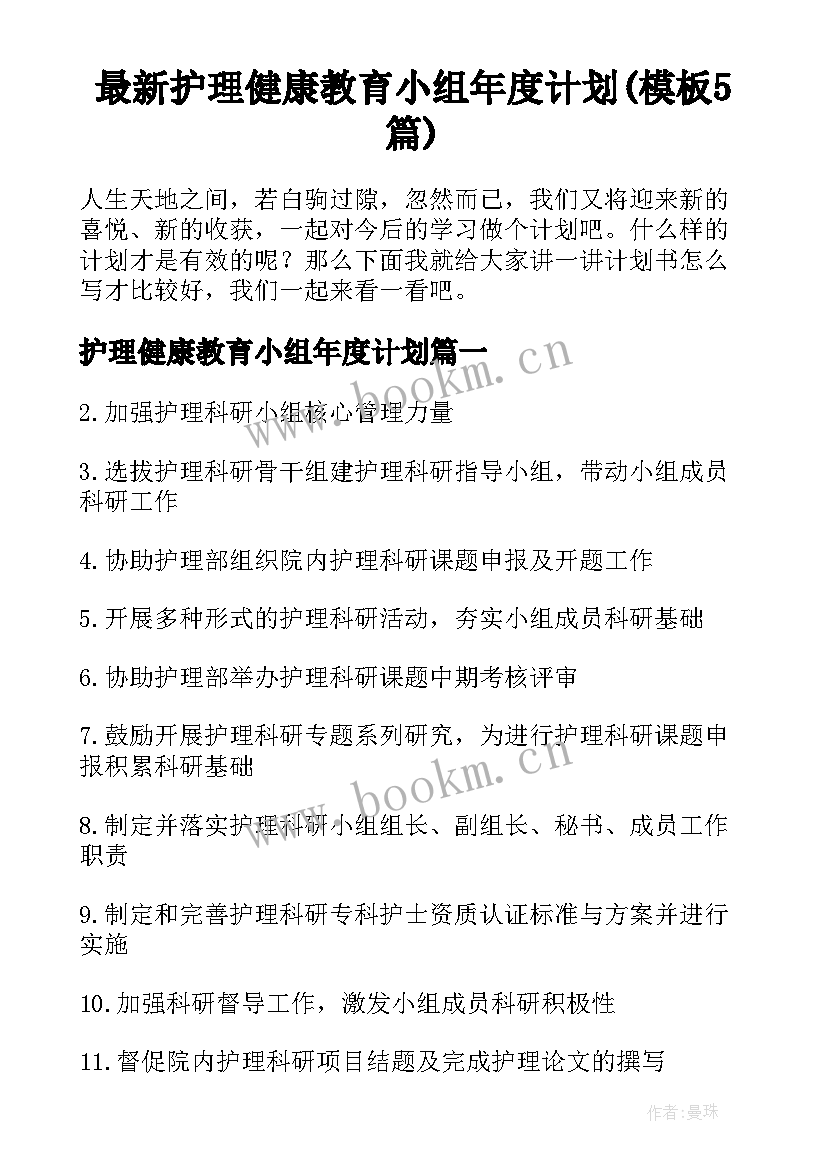 最新护理健康教育小组年度计划(模板5篇)