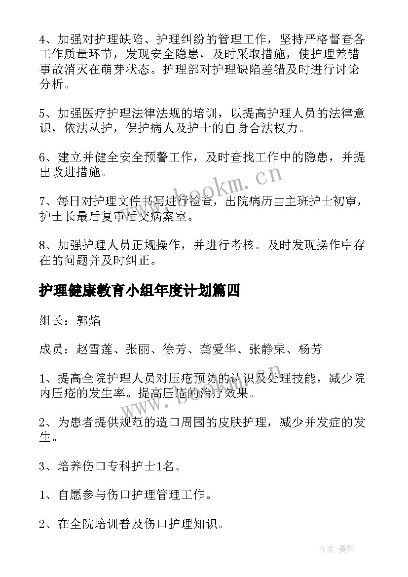 最新护理健康教育小组年度计划(模板5篇)