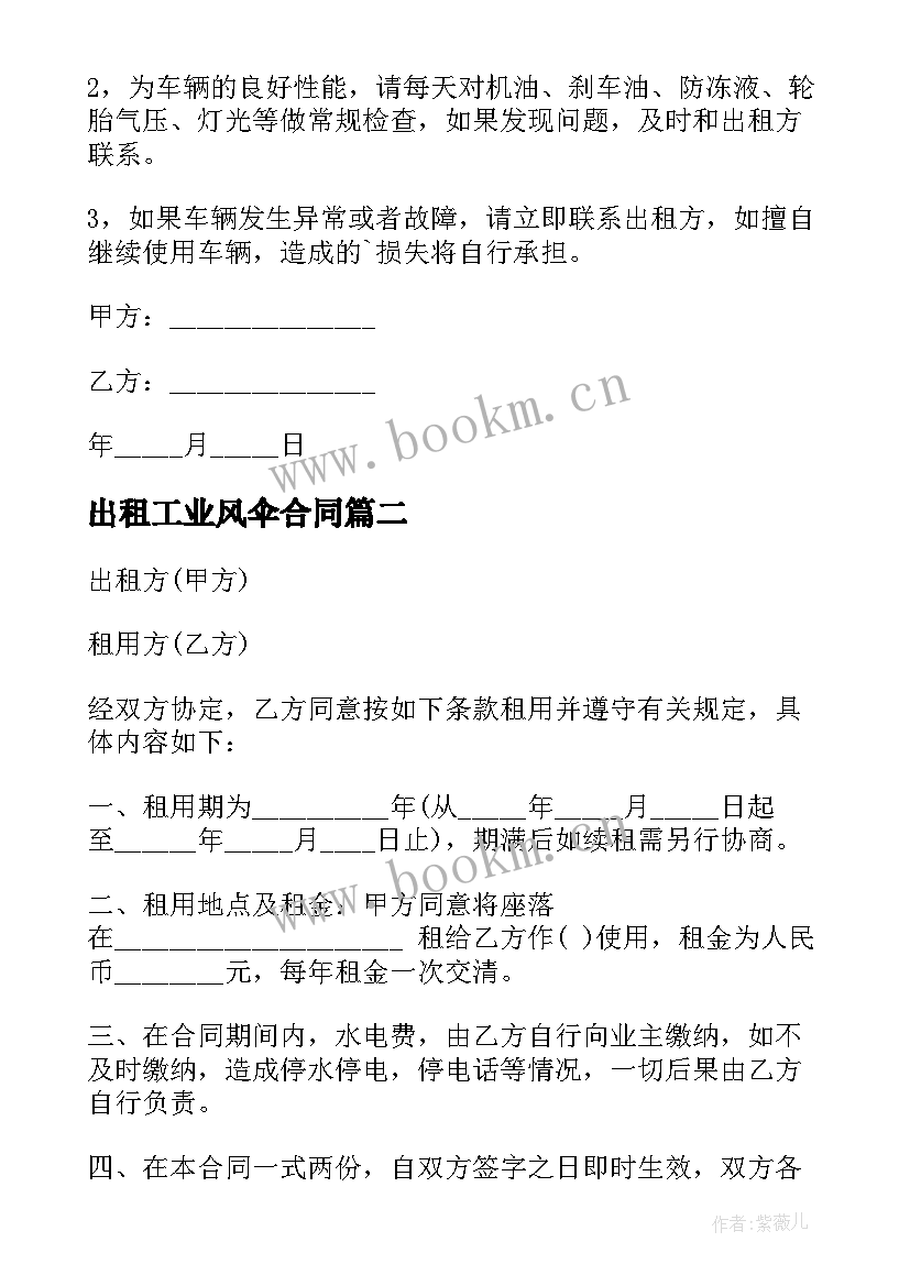 2023年出租工业风伞合同(实用9篇)