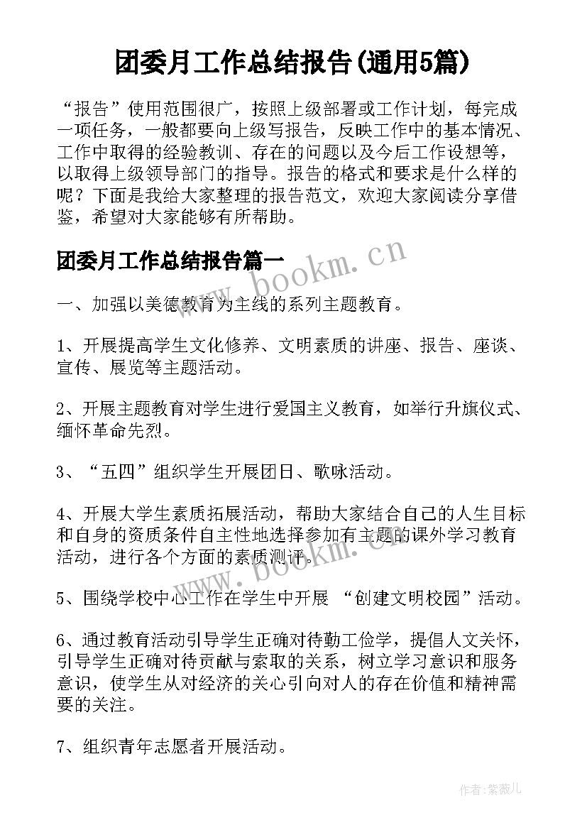 团委月工作总结报告(通用5篇)