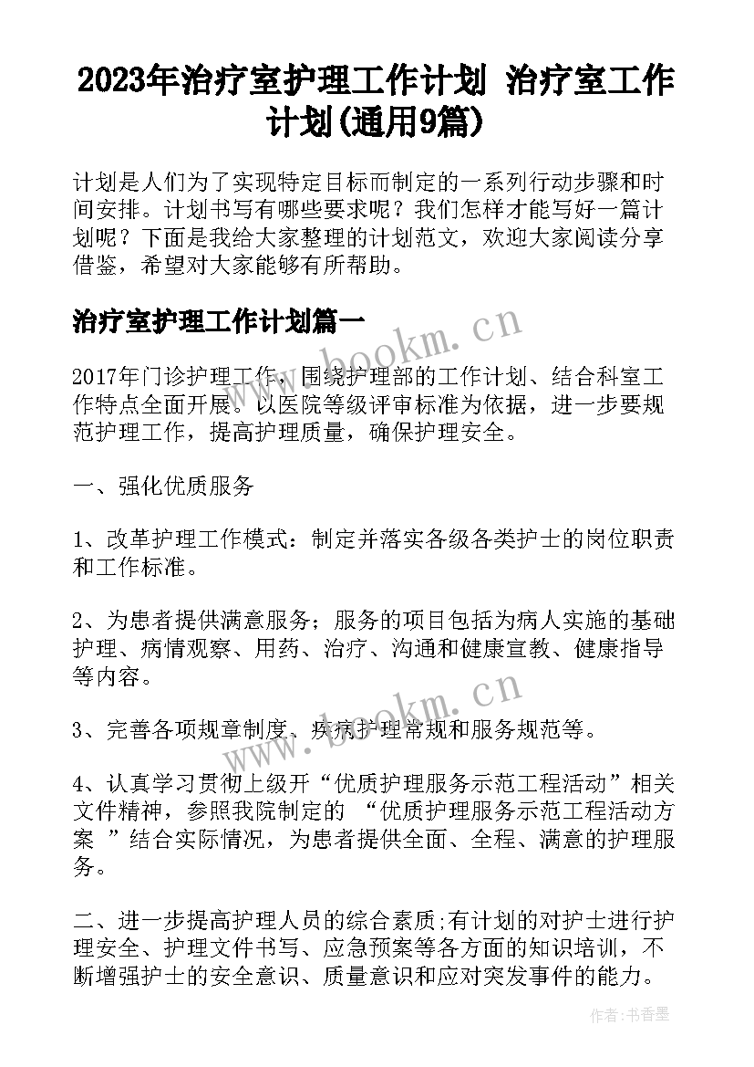 2023年治疗室护理工作计划 治疗室工作计划(通用9篇)