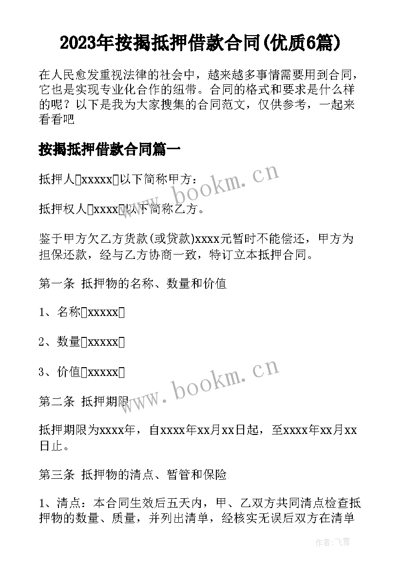 2023年按揭抵押借款合同(优质6篇)