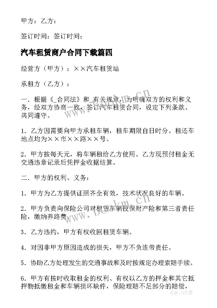 最新汽车租赁商户合同下载(模板6篇)