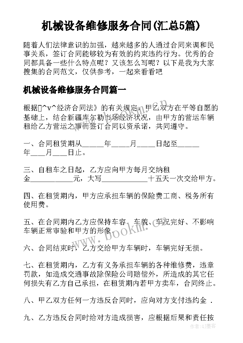 机械设备维修服务合同(汇总5篇)