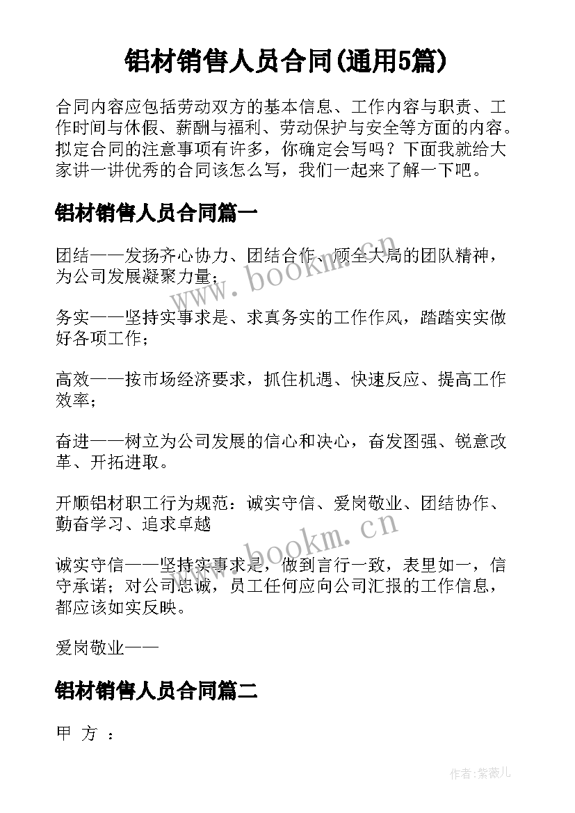 铝材销售人员合同(通用5篇)