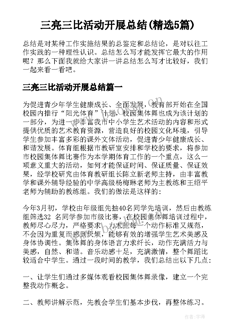 三亮三比活动开展总结(精选5篇)