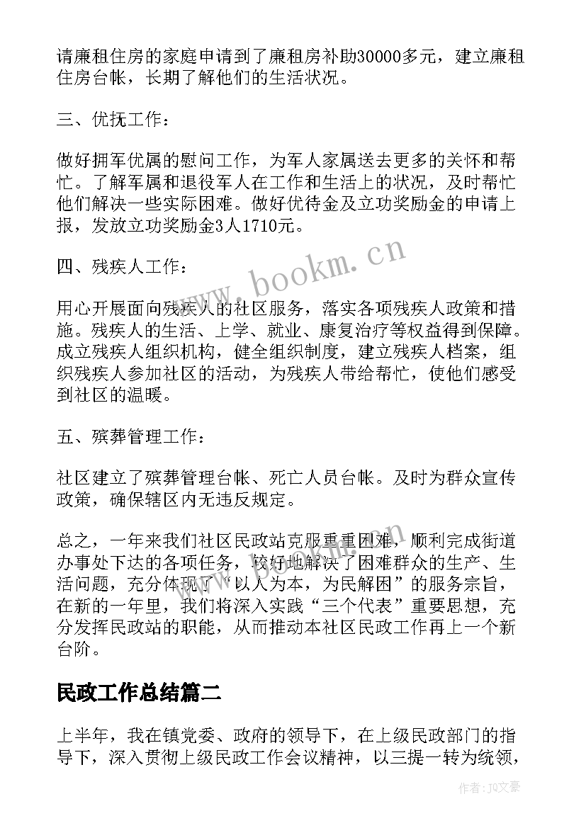 2023年民政工作总结(汇总10篇)