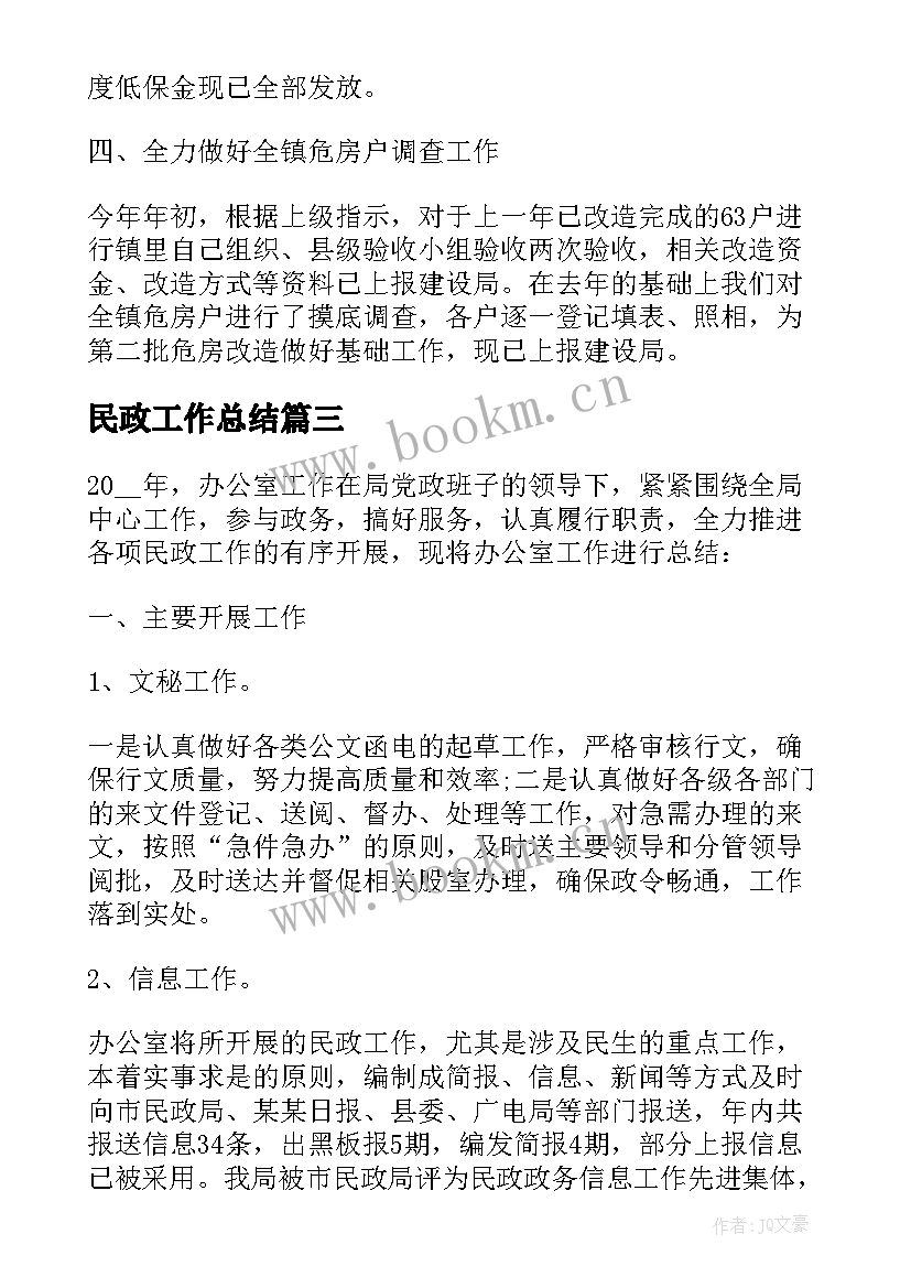 2023年民政工作总结(汇总10篇)