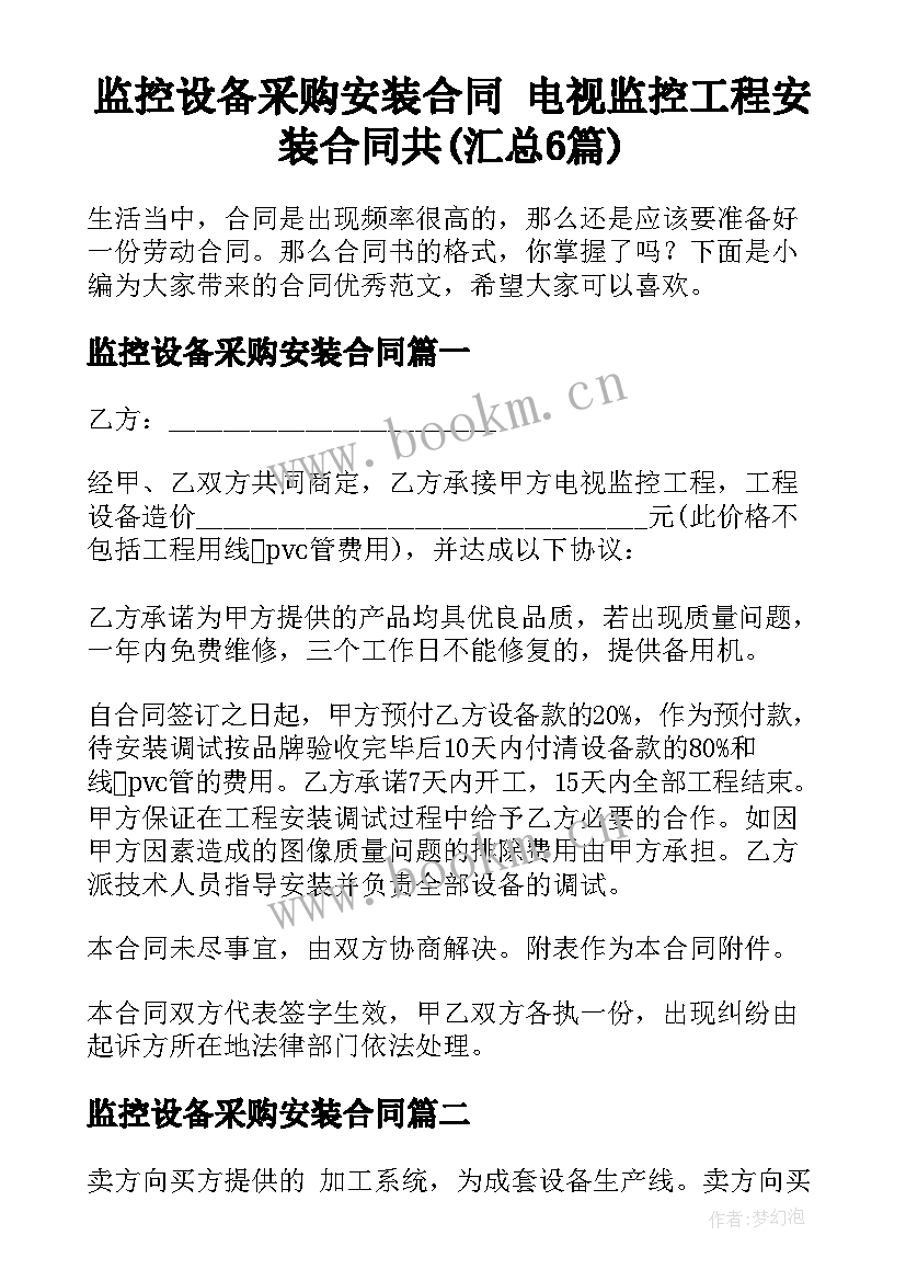 监控设备采购安装合同 电视监控工程安装合同共(汇总6篇)