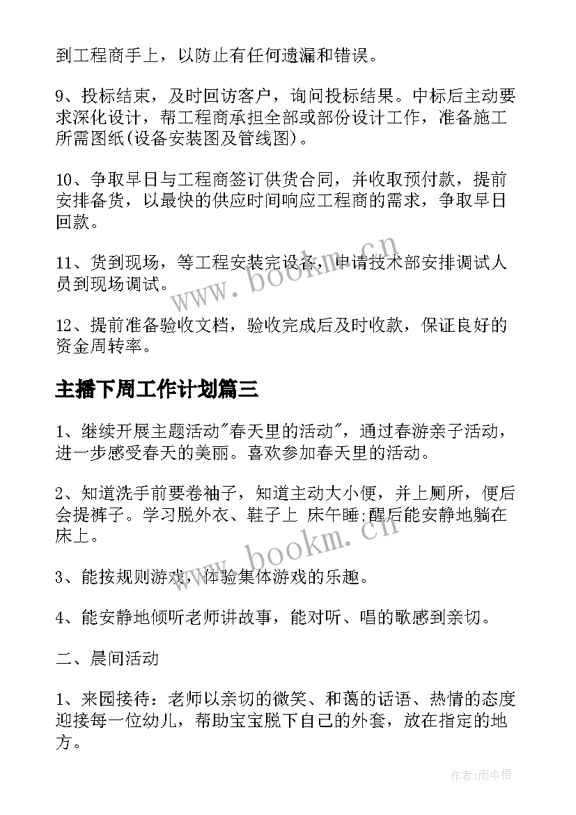 主播下周工作计划(通用9篇)