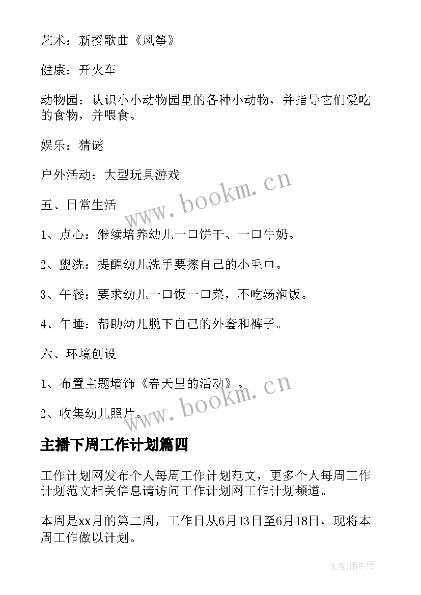 主播下周工作计划(通用9篇)