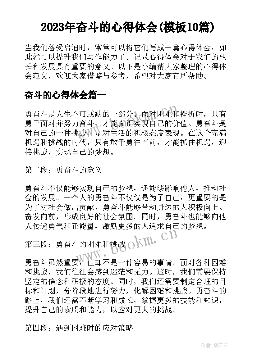 2023年奋斗的心得体会(模板10篇)