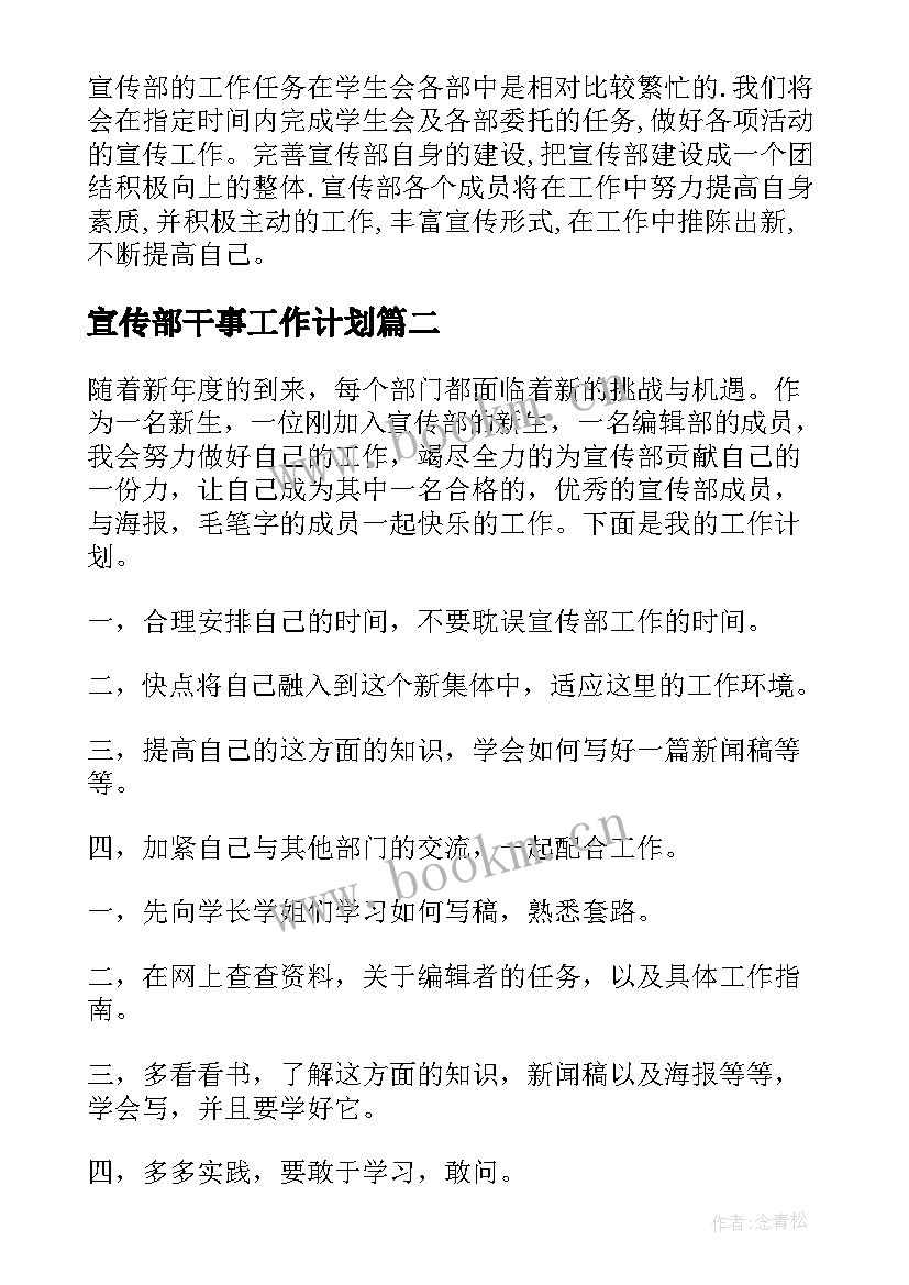 宣传部干事工作计划(实用8篇)