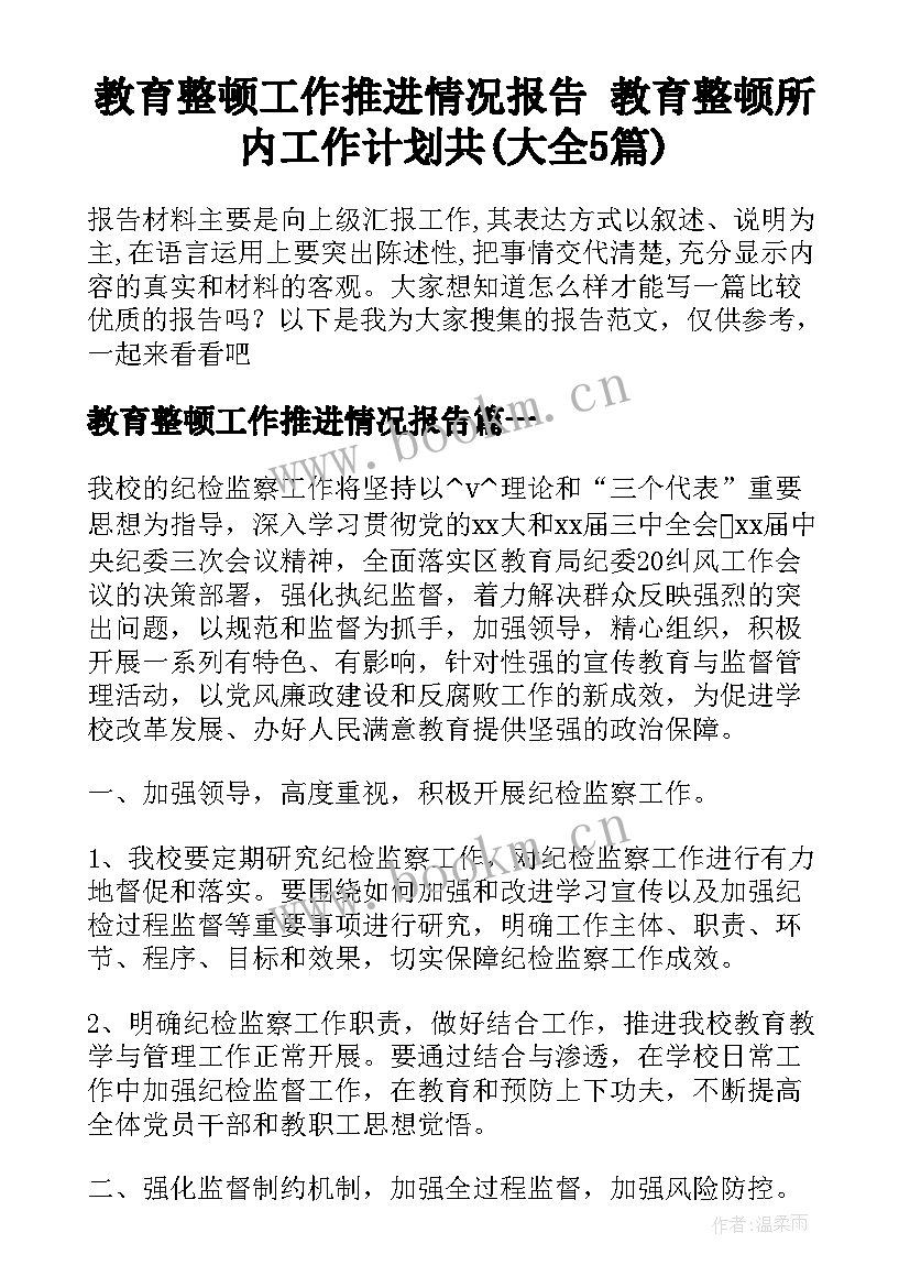 教育整顿工作推进情况报告 教育整顿所内工作计划共(大全5篇)