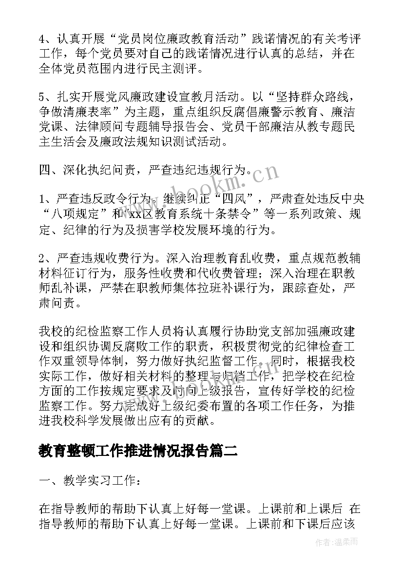 教育整顿工作推进情况报告 教育整顿所内工作计划共(大全5篇)