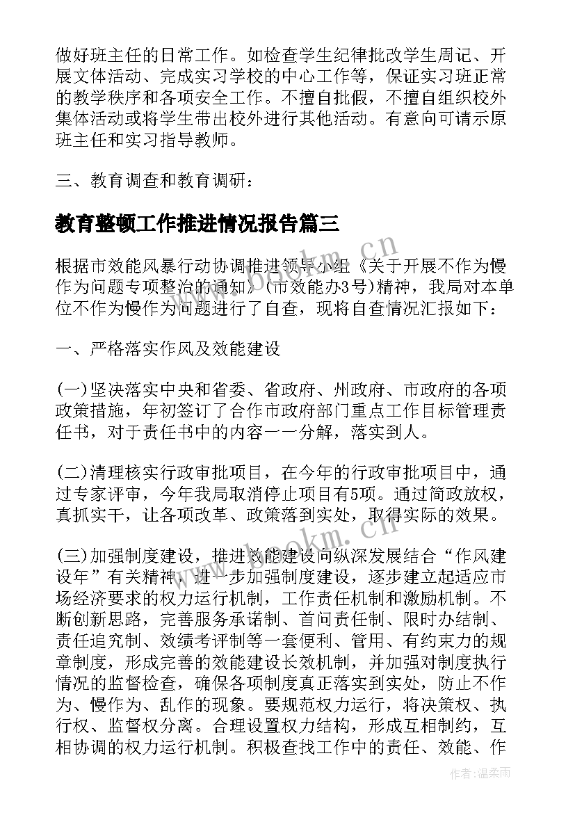 教育整顿工作推进情况报告 教育整顿所内工作计划共(大全5篇)