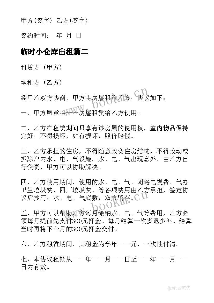 2023年临时小仓库出租 仓库住房场地出租合同(通用10篇)