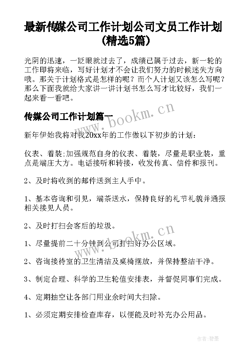 最新传媒公司工作计划 公司文员工作计划(精选5篇)