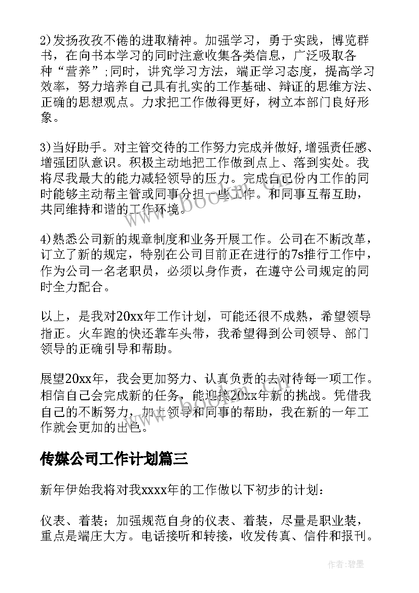 最新传媒公司工作计划 公司文员工作计划(精选5篇)