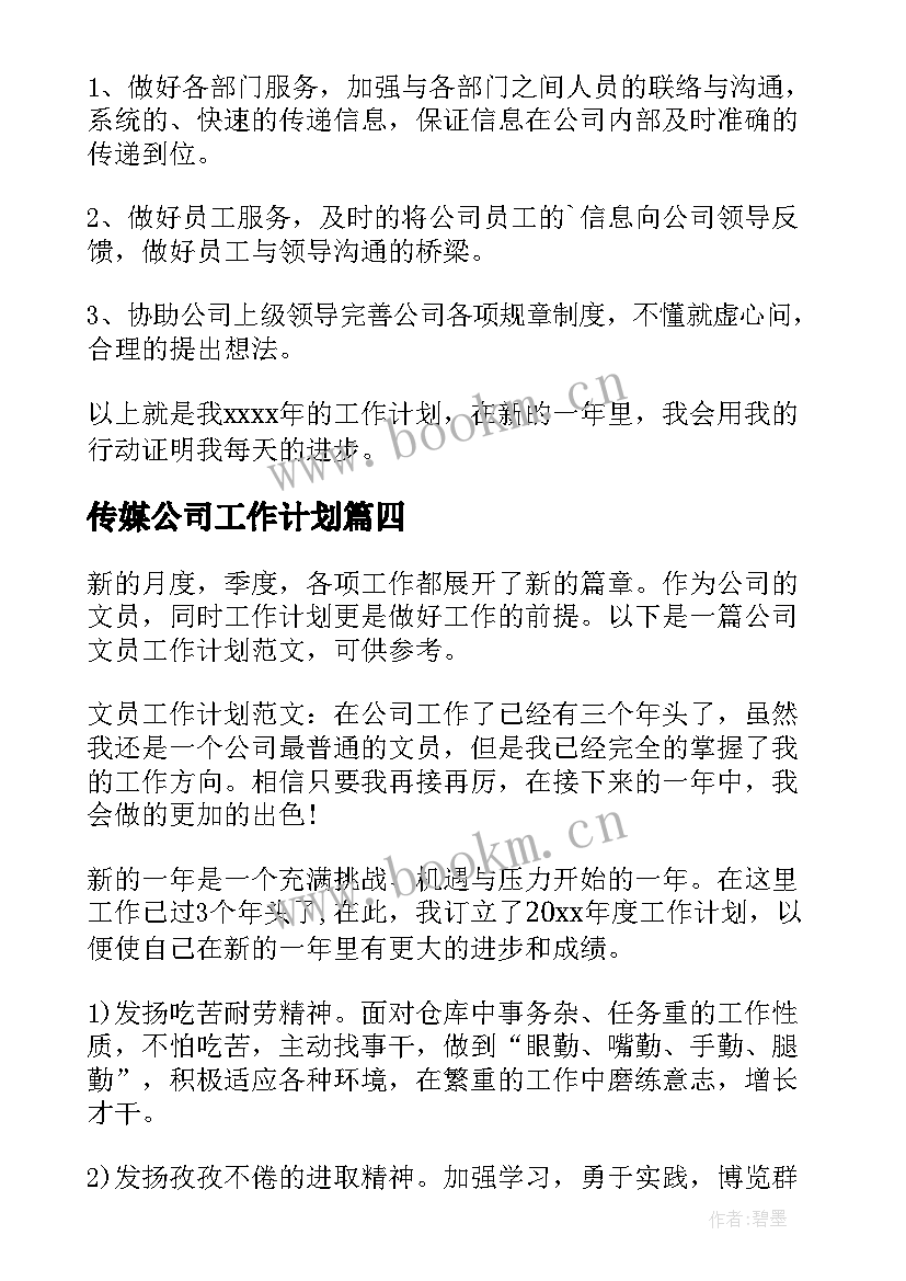 最新传媒公司工作计划 公司文员工作计划(精选5篇)