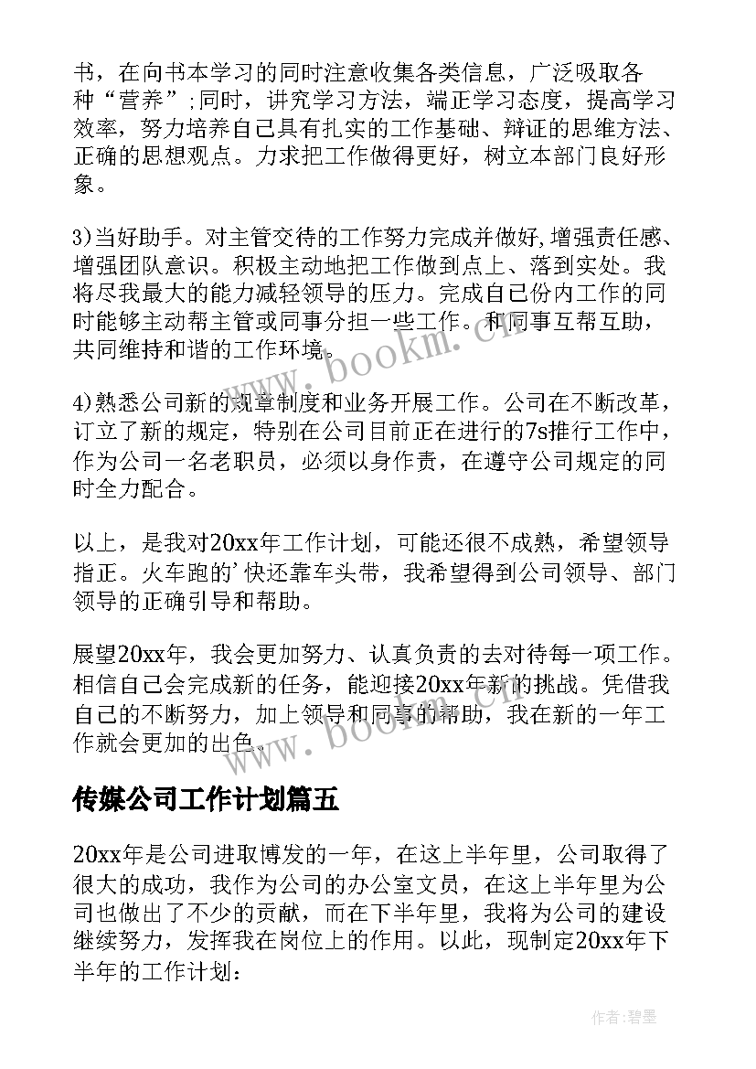 最新传媒公司工作计划 公司文员工作计划(精选5篇)