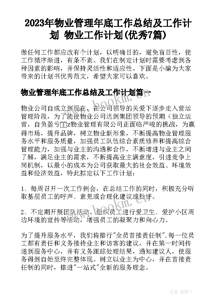 2023年物业管理年底工作总结及工作计划 物业工作计划(优秀7篇)