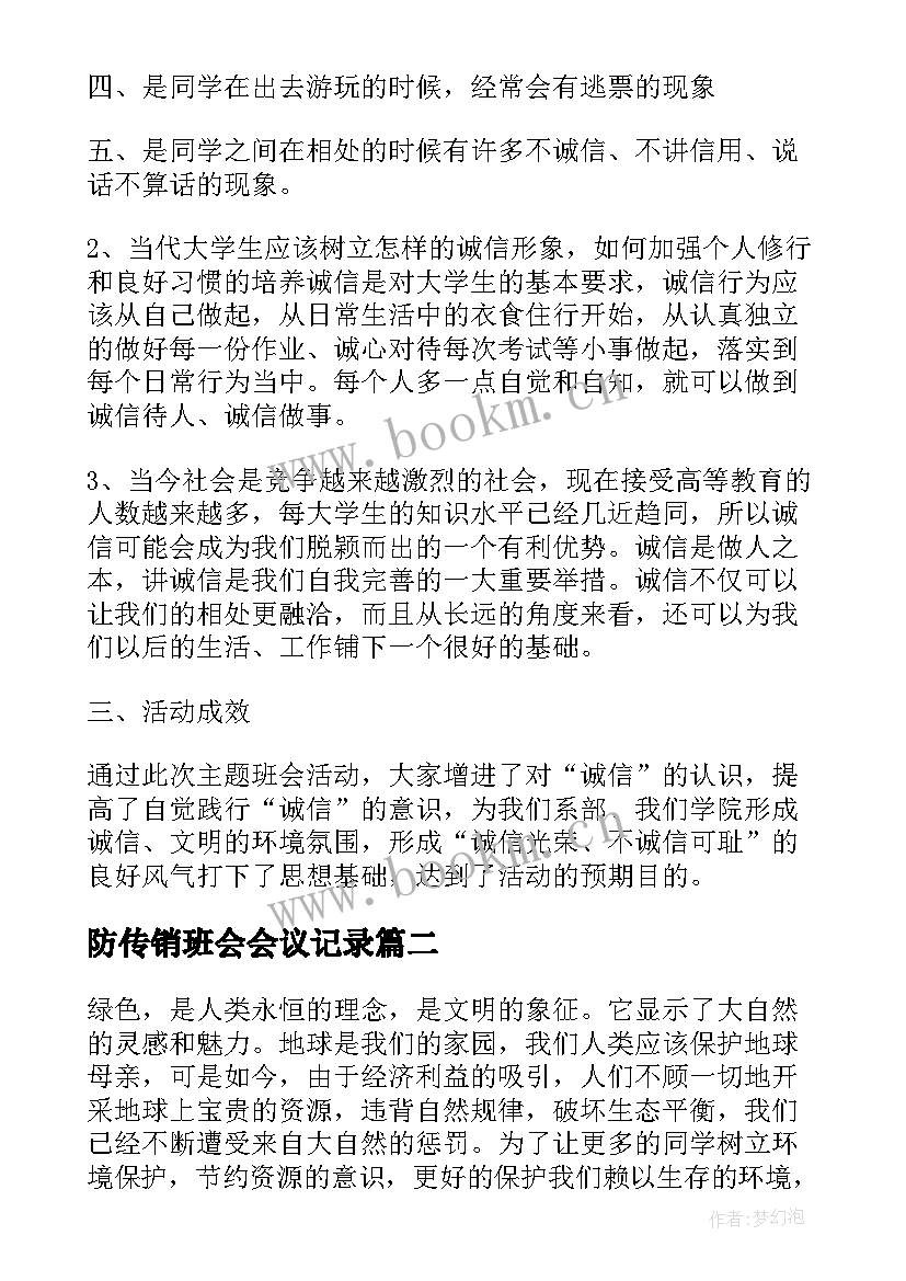 防传销班会会议记录 诚信班会总结(大全7篇)