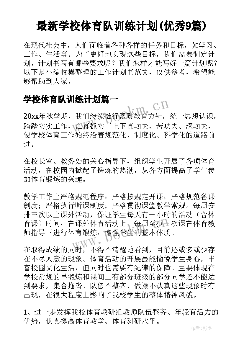 最新学校体育队训练计划(优秀9篇)