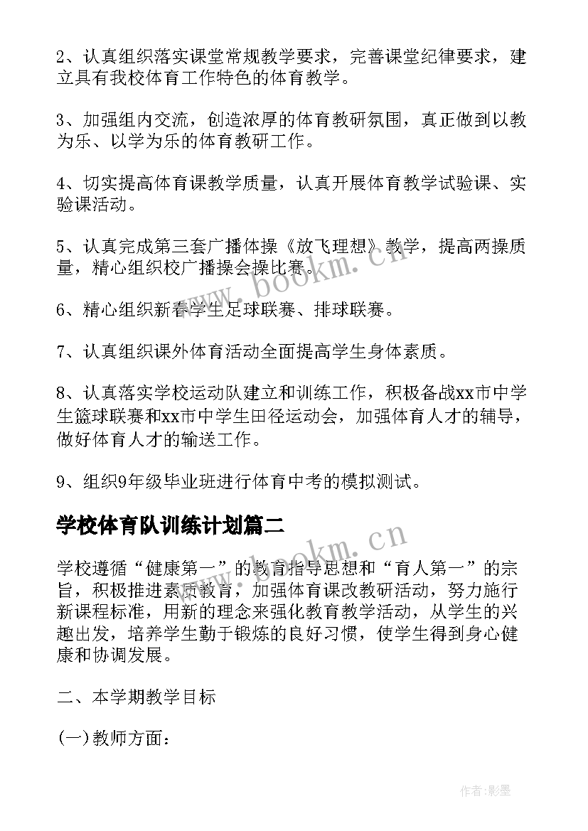 最新学校体育队训练计划(优秀9篇)