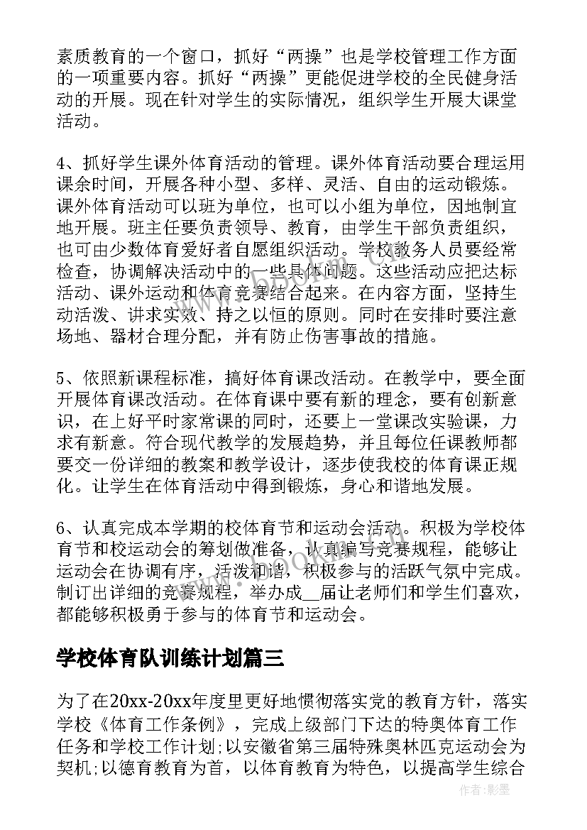 最新学校体育队训练计划(优秀9篇)