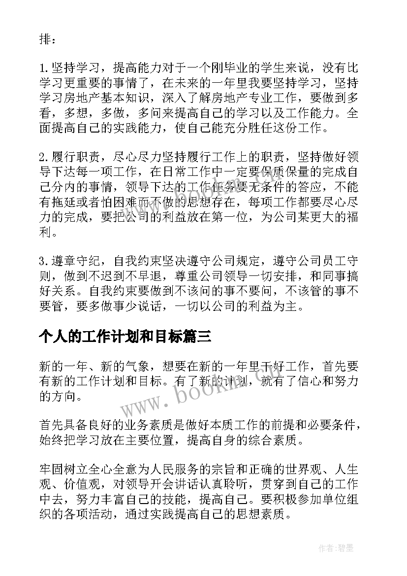 2023年个人的工作计划和目标(模板9篇)